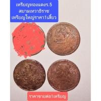 ราคา (d)​งานเก่าทองแดง130ปี /ร.5​ราคา1เซี่ยวเหรียญใหญ่/หลังพระสยามเทวาธิราช​ไว้ศึกษาเนื้อ(เลือกได้1เหรียญขอชมรูปก่อนส่งได้)​ (40678772543)
