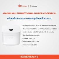 ราคา หม้อหุงข้าวInduction Heatingเสียวหมี่ ขนาด 3L ของแท้ (46802937361)