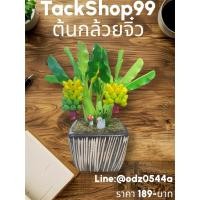 ราคา ต้นกล้วยประดิษฐ์จิ๋ว ต้นไม้มงคล ประดิษฐ์ปั้นดินไทย (**เลือกกระถางไม่ได้ค่ะ**) (9561681099)