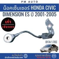 ราคา น็อคเซ็นเซอร์ Honda Dimension ES D17A 1.7cc ปี 01–05 (40372557397)