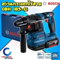 ราคา Bosch สว่านโรตารี่ ไร้สาย GBH 185-Li / สว่านกระแทก เจาะปูน โรตารี่ เจาะคอนกรีต เครื่องสว่าน บ๊อช (20275645042)