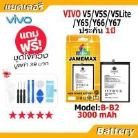 ราคา JAMEMAX แบตเตอรี่ Battery VIVO V5,V5S,V5LITE,Y65,Y66,Y67 model B-B2 แบตแท้ vivo ฟรีชุดไขควง (40273547654)