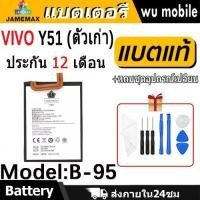 ราคา JAMEMAX แบตเตอรี่ Battery VIVO Y51 (ตัวเก่า) model B-95 แบตแท้ vivo ฟรีชุดไขควง (27012968890)