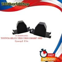 ราคา กระแทกแหนบหลัง Toyota hilux vigo 4WD (ยกสูง) 2 ชิ้น กันกระแทก แหนบหลัง วีโก้ 2004 - 2011 วีโก้แชมป์ (19986311347)