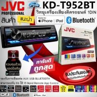 ราคา !!ของแท้ ไม่ควรพลาด!! JVC รุ่น KD-T952BT วิทยุเครื่องเสียงติดรถยนต์ ขนาด1DIN เล่น USB/CD/AUX/BLUETOOTH เสียงดีเบสแน่นๆ (21682761521)