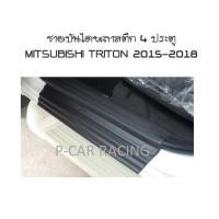 ราคา ชายบันไดพลาสติก 4 ประตู MITSUBISHI TRITON 2015-2018 (AO) (2193859143)
