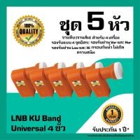 ราคา หัวรับสัญญาณดาวเทียม IPM LNB Universal 4 ขั้ว สำหรับจานทึบ รับชม 4 จุดอิสระ แพ็ค 5 หัว (2176513226)