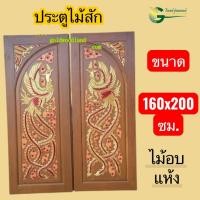 ราคา ประตูบานคู่ไม้สักทองแท้ ขนาด 160x200 แกะลาย ไม้อบแห้ง (58055248833)