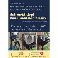 ราคา [พิเศษสำหรับล้างคอยล์ร้อน] ผ้าล้างแอร์ ** รุ่นล้างคอยล์ร้อน ** สำหรับล้างคอยล์ร้อนโดยเฉพาะ สำหรับแอร์ 9000-18000 BTU (20062793404)