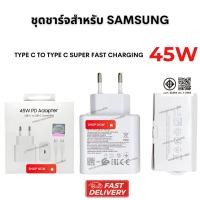 ราคา ชุดชาร์จ สำหรับ Samsung super fast charging 45w Type C To Type C original สายชาร์จพร้อมหัวชาร์จ (25545293814)