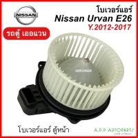 ราคา โบเวอร์ นิสสัน รถตู้เออแวน NV350 ตู้หน้า (Hytec URVAN E26) ปี 2012-17 BLOWER NISSAN พัดลม โบลเวอร์ มอเตอร์ ตู้แอร์ (19267771332)