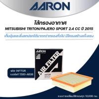 ราคา AARON ไส้กรองอากาศ MITSUBISHI TRITON / PAJERO SPORT 2.4 CC ปี 2015 (1ชิ้น) (29275306535)