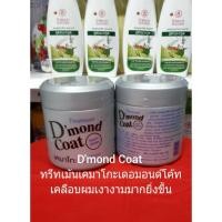 ราคา ทรีทเม้นท์​ เคมาโกะ​ เดอมอนด์โค้ท​ ครีมเคลือบผมเงางามมากยิ่งขึ้น​ปริมาณ500ml. (4362403985)
