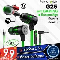ราคา [ มีโค้ดลด❗]หูฟัง PLEXTONE G25 หูฟังเกมมิ่ง เกียร์มีสาย IOS android xiaomi เบสหนัก เล่นเกม แยกเสียง ตัดเสียงรบกวน กันน้ำ (4944014110)