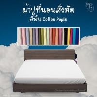 ราคา (Preorder) งานสั่งตัดร้านไทย ☁️ สีพื้น Cotton Poplin ☁️ ผ้าปูที่นอน สั่งตัดตามขนาด คอตตอนแท้ (7241914045)