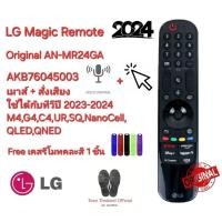 ราคา ฟรีเคสรีโมทส่งทุกวัน LG Magic Remote Ori For AN-MR24GA เมาส์+สั่งเสียง ทีวีปี 2023-2024 M4,G4,C4,UR,NanoCell,QLED (25378967813)