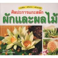 ราคา หนังสือ ศิลปะการแกะสลักผักและผลไม้ (22646628087)