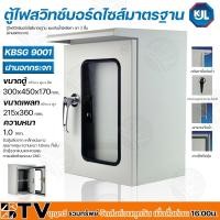 ราคา KJL ตู้ไฟสวิทช์บอร์ดไซส์มาตรฐานแบบกันน้ำมีหลังคา ฝา 2 ชั้น (ฝานอกกระจก) รุ่น KBSG 9001 Size 1 ตู้เหล็ก ความหนา 1.0 มม. (16905198812)