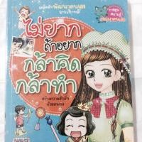 ราคา ไม่ยากถ้าอยาก กล้าคิดกล้าทำ (565596034)