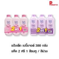ราคา Babi Mild แป้งเด็ก เบบี้มายด์ แพ็ค 2 แถม 1 สีชมพู-สีม่วง 380 กรัม (22055763808)