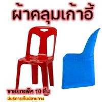ราคา ผ้าคลุมเก้าอี้จัดเลี้ยง ผ้าคลุมเก้าอี้พลาสติก ยกแพ็ค 10 ชิ้น เหมาะสำหรับ จัดเลี้ยง ประชุม สัมมนา โต๊ะจีน ราคาขายส่ง (26656536800)