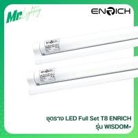 ราคา ชุดรางพร้อมหลอด LED T8 ENRICH Wisdom Plus 10W/20W แสงขาว ติดตั้งง่าย ใช้แทนฟลูออเรสเซนต์ รับประกัน 1 ปี (27414382243)