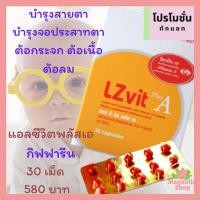 ราคา แอลซีวิตพลัสเอ ลูทีน ซีแซนที บำรุงสายตา กิฟฟารีน (7920505938)