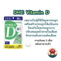 ราคา [ส่งไว] DHC Vitamin D ตัวช่วยดูดซึมแคลเซียม กระดูกและฟันแข็งแรง ป้องกันกระดูกพรุน (30วัน) วิตามินนำเข้าจากประเทศญี่ปุ่น (23333892884)