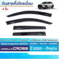 ราคา COROLLA CROSS 2020 - ปัจจุบัน คิ้วกันสาดสีดำ (4ชิ้น) คิ้วโครเมี่ยม ของแต่ง ชุดแต่ง (40111129580)