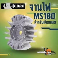 ราคา จานไฟMS180 (โรเตอร์) ใช้กับเครื่องตัดไม้/เลื่อยยนต์ รุ่น Stihl MS180 สติล MS180 อะไหล่เลื่อยยนต์ (24044131975)