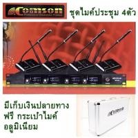 ราคา (( ส่งฟรี )) COMSON ไมค์ประชุมไร้สาย 4ตัว 4ความถี่ ไมโครโฟน ประชุม ร้องเพลง พูด WIRELESS MICROPHONE รุ่น SM-5844 (10172514491)