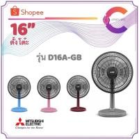 ราคา MITSUBISHI พัดลมตั้งโต๊ะ 16 นิ้ว รุ่น D16A-GB (รับประกันมอเตอร์ 5ปี อะไหล่ภายในเครื่อง 1ปี) (16552587037)