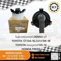 ราคา โบลเวอร์มอเตอร์ DENSO แท้ TOYOTA วีโก้’04-15,อัลติส‘08-18 TOYOTA คอมมูเตอร์’05-12 HONDA FREED (28214364032)