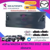 ราคา ฝาท้าย MAZDA BT50 PRO BT 50 2012 2013 2014 2015 2016 2017 2018 2019 เปิดกลาง มาสด้า บีที โปร คุณภาพดีเยี่ยม หนาพิเศษ (46755269518)