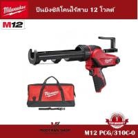 ราคา Milwaukee ปืนยิงซิลิโคนไร้สาย 12 โวลต์ พร้อมกระบอกขนาด รุ่น M12 PCG/310C-0 (เครื่องเปล่า) (42864460721)