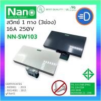 ราคา NANO NN-SW103 สวิตซ์ทางเดียว ขนาด 3 ช่อง สวิทซ์ 1 ทาง NANO 16 แอมป์ 250 โวลท์ (6725596991)