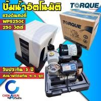 ราคา Torque ปั้มน้ำอัตโนมัติ ทอร์ค WPS250C แรงดันคงที่ - ปั้มน้ำ ปั้มแรงดันคงที่ ปั้มทอร์ค Automatic Pump ปั้มบ้านทอร์ค ทอร์ก (14383690542)