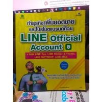 ราคา หนังสือ หนังสือคอมพิวเตอร์ ทำธุรกิจเพิ่มยอดขายและโปรโมตแบรนด์ด้วย Line Official Account สภาพสะสม ไม่ผ่านการใช้งาน (23646938473)