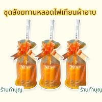 ราคา ชุดสังฆทานหลอดไฟเทียนผ้าอาบ สังฆทาน สังฆทานเข้าพรรษา เทียนหอมตราเต่า หลอดไฟlampton ทำบุญเข้าพรรษา ทำบุญ ถวายวัด พร้อมส่ง (42957200373)