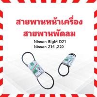 ราคา สายพานหน้าเครื่อง พัดลม FAN 9.5x925 Nissan BigM 2.5 D21 ,Z16,Z20 สายพาน Mitsuboshi สายพาน 9.5 (5471053898)