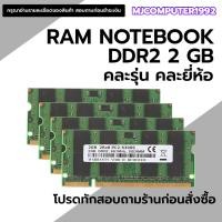 ราคา แรมโน๊ตบุ๊ค DDR2 มือสอง 1-2 GB คละยี่ห้อ คละรุ่น คุณภาพดีราคาถูก (43410983264)