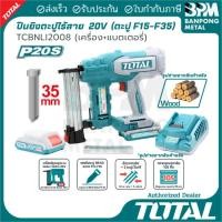 ราคา TOTAL ปืนยิง ตะปู-แม็ก ไร้สาย 20V 2Ah ตะปูแบบ F15-F35 รุ่น TCBNLI2008 (41624273726)