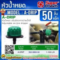 ราคา Super products หัวน้ำหยด รุ่น A-DRIP (เขียว-ดำ) ปรับปริมาณน้ำได้ 1-100 ลิตร/ชม. (50หัว/แพ็ค) ระบบน้ำ (2189074694)
