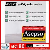 ราคา สบู่อาเซฟโซสบู่ ทำความสะอาดผิวหน้าและผิวกาย ก้อน 80 กรัม ((ชุด 6 ก้อน)) (1961763846)