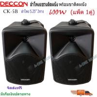 ราคา ✔(ส่งฟรี)ลำโพงแขวน ตู้ลำโพงพร้อมขาติดผนัง 5นิ้ว 600วัตต์ รุ่น DECCON CK-5B (แพ็ค2ใบ) (12863906830)