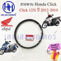 ราคา สายพาน Honda Click 125i 2012 - 2014 แท้ศูนย์ Click 125i ฮอนด้าคลิก 125i 23100-KZR-601 สายพานขับ Click ร้าน เฮง เฮง มอเตอ (19940720918)
