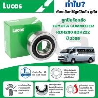 ราคา LUCAS ลูกปืนล้อหลัง TOYOTA COMMUTER KDH200,KDH222 ปี 2005 (1 ลูก) (27466357882)
