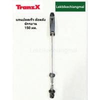 ราคา TranzX แกนปลดเร็ว ล้อหลังจักรยาน 150 มม. (20049995666)