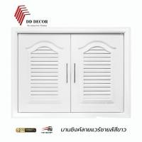 ราคา บานซิ้งค์คู่ ABSสีขาว บานซิงค์คู่เกรดดี หน้าบานคู่ บานซิงค์ลายแวร์ซาย บานซิงค์สีขาว (28304325265)