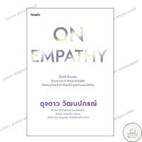 ราคา หนังสือ On Empathy : BK01 : BK01set1 (27971738166)